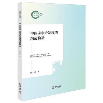 中国监事会制度的规范构造 杨大可著 法律出版社