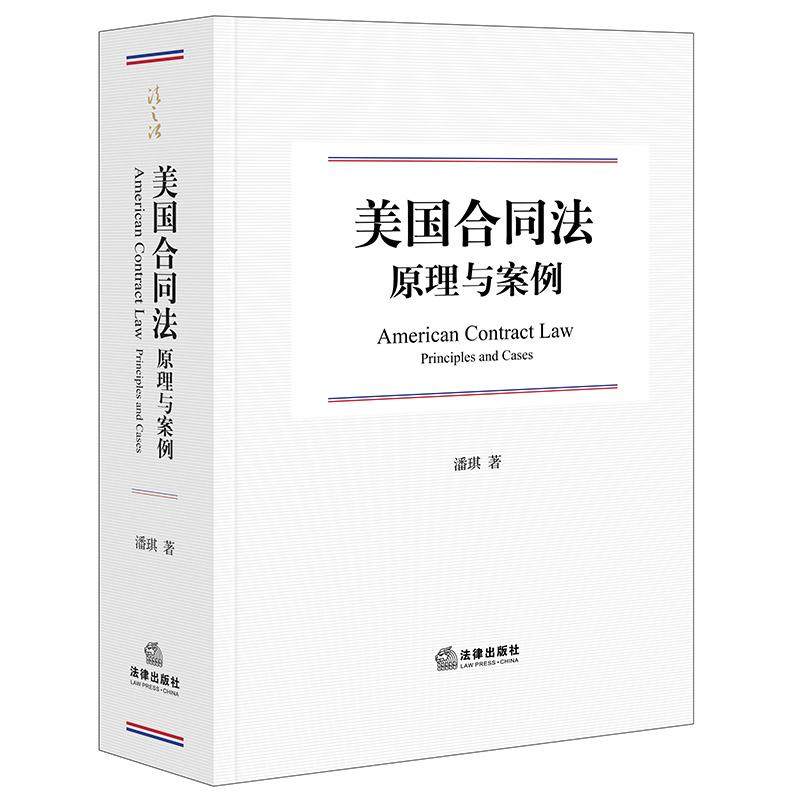 美国合同法原理与案例 潘琪著 法律出版社