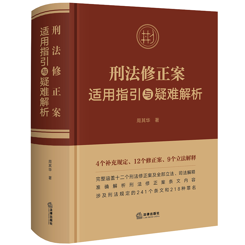 2024刑法修正案适用指引与疑难解析 周其华著 法律出版社 正版图书