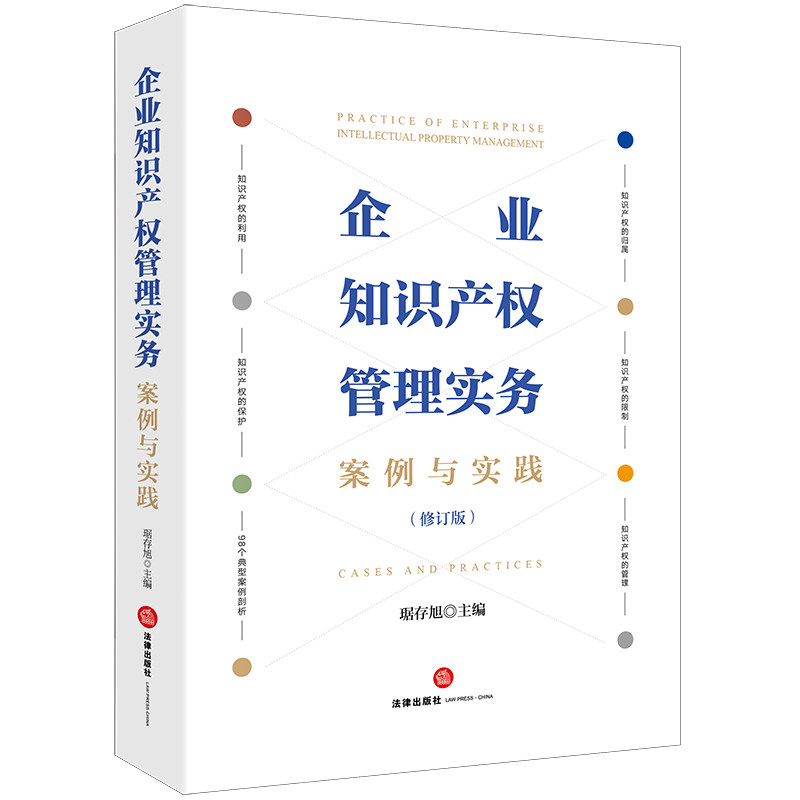 企业知识产权管理实务案例与实践