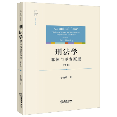刑法学：罪体与罪责原理（下册）李晓明著 法律出版社 正版图书