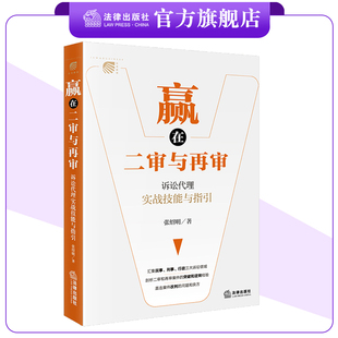 赢在二审与再审：诉讼代理实战技能与指引 张绍明著 法律出版社旗舰店