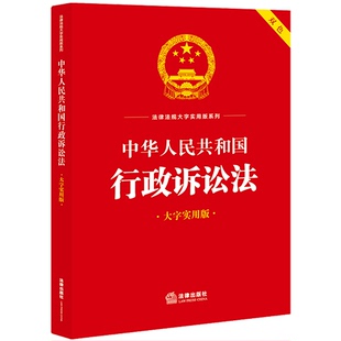 大字实用版 双色 法律出版 正版 社 中华人民共和国行政诉讼法 社法规中心编 律师法律实务图书籍 2023新书