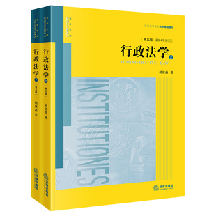 普通高等教育法学精品教材 社9787519775902 上下册 胡建淼 第五版 法学教材行政法研究行政法学原理 2024年修订 法律出版 行政法学