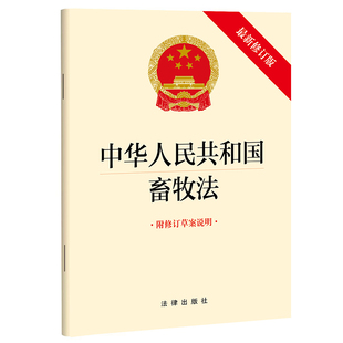社 修订版 法律出版 附修订草案说明 中华人民共和国畜牧法 最新
