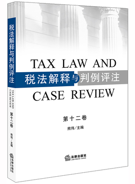 现货正版 税法解释与判例评注 第十二卷 熊伟主编 典型税案 税理法理与情理 德发案法院再审判决书 税务纠纷案例实务 法律书籍