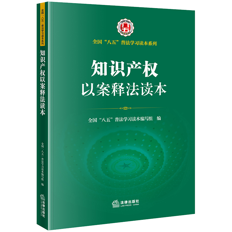 知识产权以案释法读本