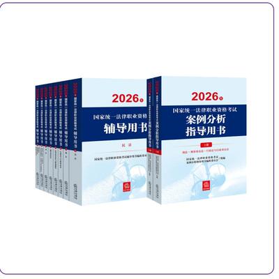 现货 速发 10本套装  2026年国家统一法律职业资格考试辅导用书（全8册）+案例分析指导用书  法律出版社