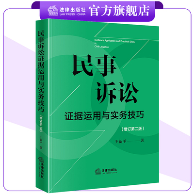 民事诉讼证据运用法律出版社