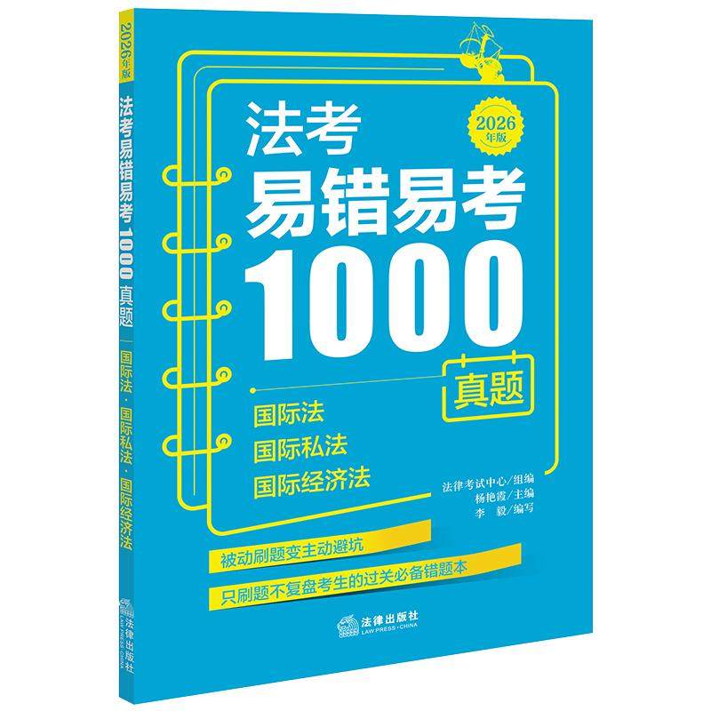 法考易错易考1000真题：国际法&middot;国际私法&middot;国际经济法（2026年版）法律考试中心组编 杨艳霞主编 李毅编写 法律出版社