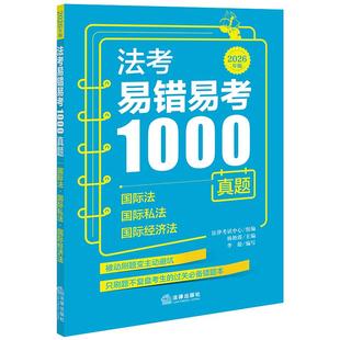 法考易错易考1000真题:国际法·国际私法·国际经济法(2026年版)法律考试中心组编 杨艳霞主编 李毅编写 法律出版社