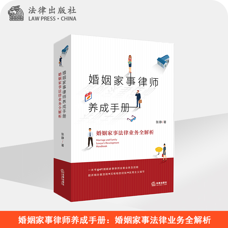 婚姻家事律师养成手册：婚姻家事法律业务全解析  张静著  法律出社