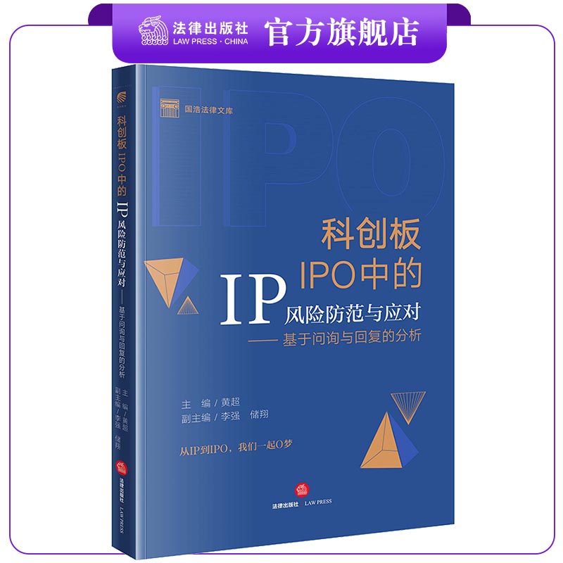 科创板IPO中的IP风险防范与应对：基于问询与回复的分析 黄超主