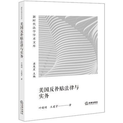 美国补贴实务法律出版社