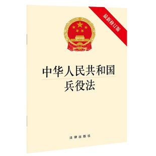 中华人民共和国兵役法（最新修订版） 法律出版社 法律出版社旗舰店