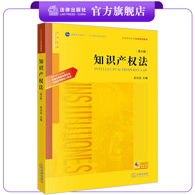 知识产权法（第六版）吴汉东主编首届全国教材建设奖二等奖普通高等教育“十一五”国家级规划教材法律出版社-封面