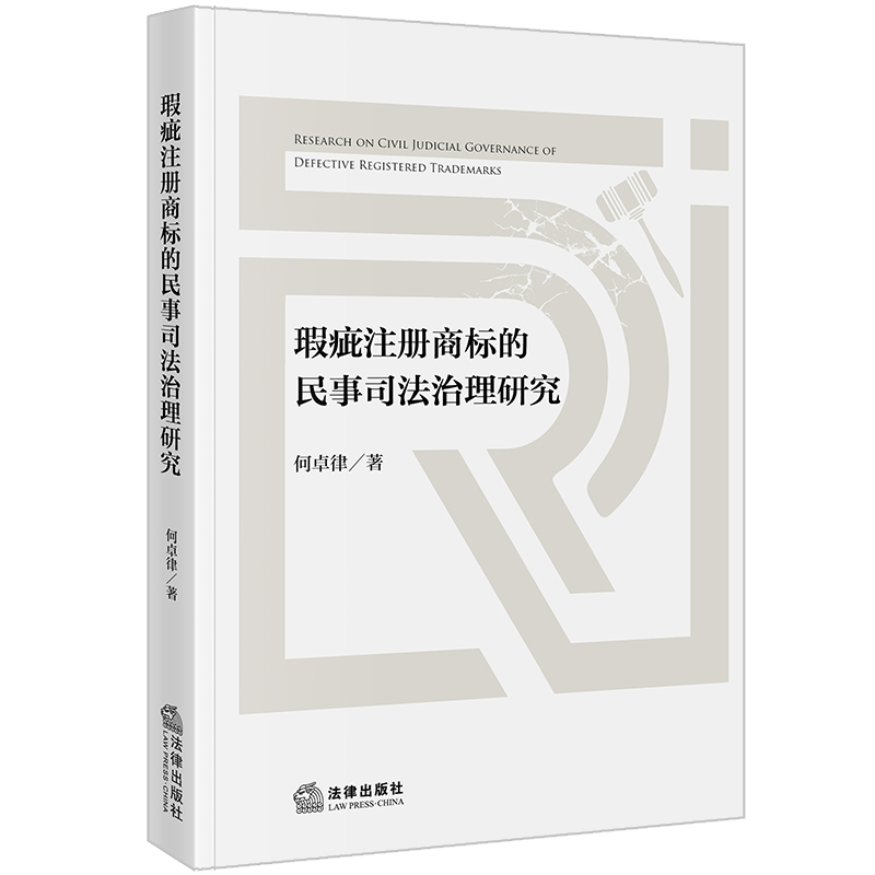 2024正版瑕疵注册商标的民事司法治理研究 何卓律著 法律出版社9787519793852