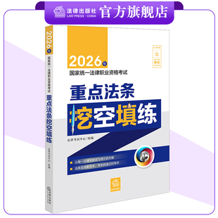 2026年国家统一法律职业资格考试重点法条挖空填练 法律考试中心组编 法律出版社