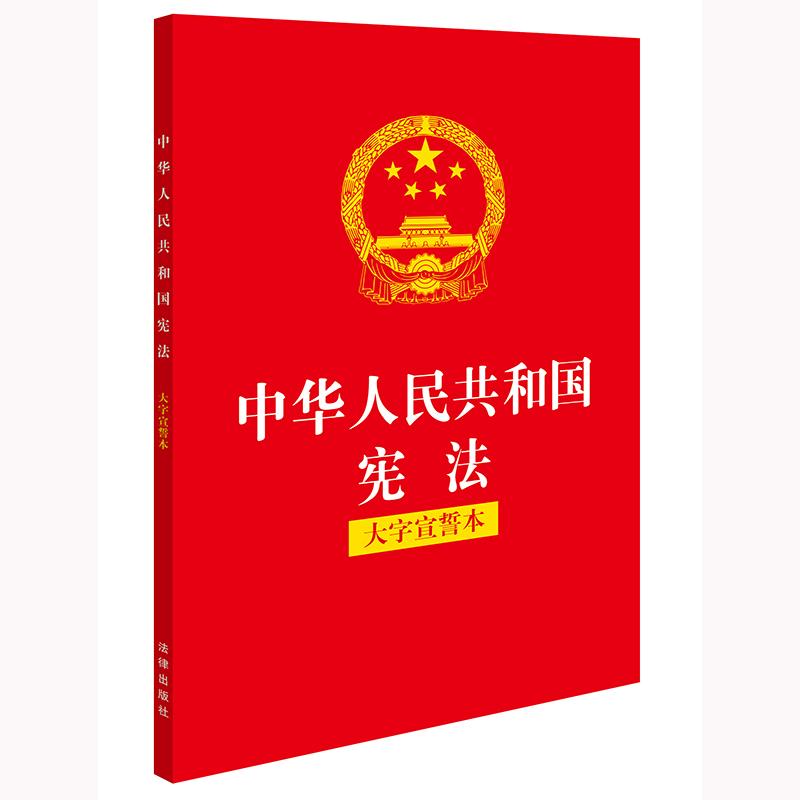 中华人民共和国宪法（大字宣誓本） 法律出版社