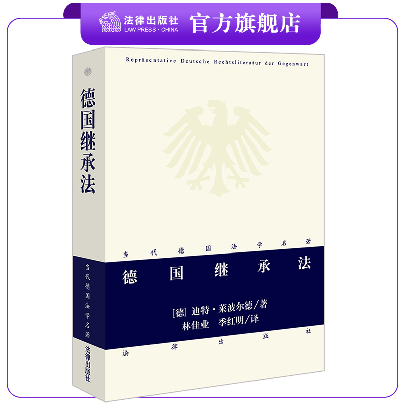 德国继承法法律出版社
