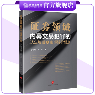 何川著 证券领域内幕交易犯罪 柏利忠 社 认定规则及刑事辩护要点 法律出版