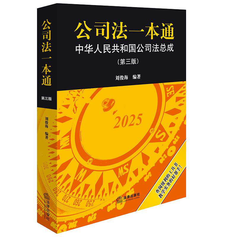 2025新书 公司法一本通:中华人民共和国公司法总成(第三版) 刘俊海编著 法律出版社