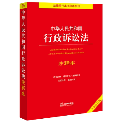 行政诉讼法注释本2023全新修订版