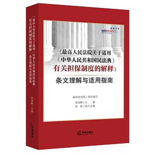 中华人民共和国民法典 最高人民法院关于适用 有关担保制度 解释 条文理解与适用指南