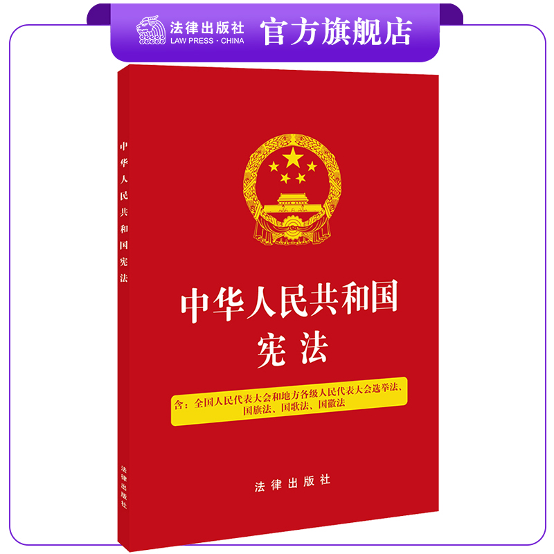 中华人民共和国宪法法律出版社