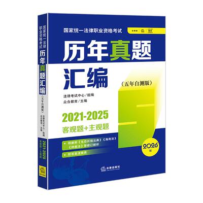 2026版国家统一法律职业资格考试历年真题汇编（五年自测版 2021-2025客观题+主观题）（全11册）