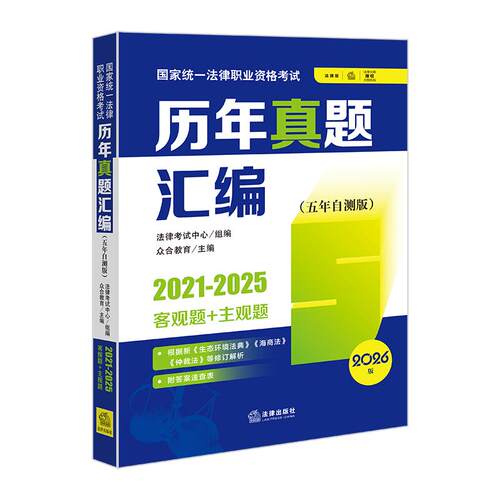 2026版法律职业资格考试历年真题汇编（ 202