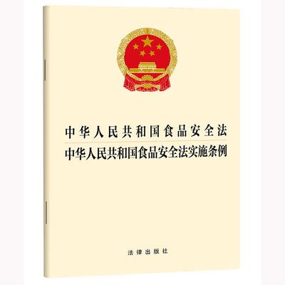 2025中华人民共和国食品安全法 中华人民共和国食品安全法实施条例  法律出版社 正版图书