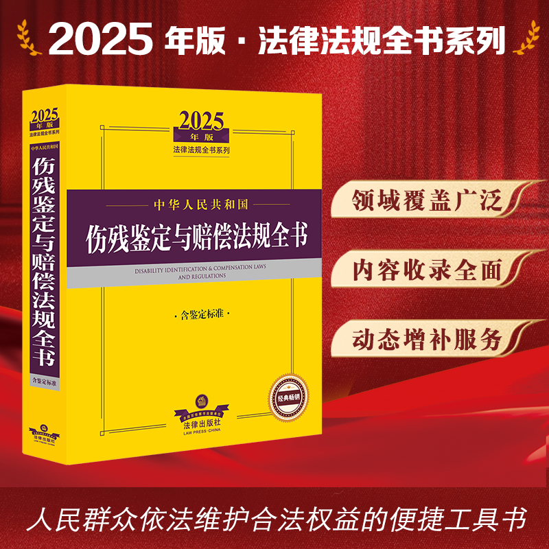 2025年版中华人民共和国伤残鉴定与赔偿法规全书（含鉴定标准）伤残鉴定管理 常见伤残鉴定 军人伤残抚恤 民事赔偿 【法律出版社】