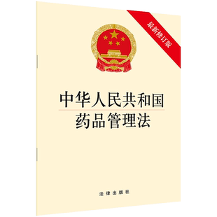 中华人民共和国药品管理法 法律出版社旗舰店 药品零售连锁经营 药品审评审批 法律法规
