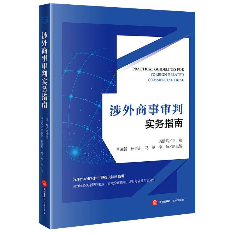 2026正版新书涉外商事审判实务指南 龚浩鸣主编 李迎新 杨晋东 马军 李旸副主编 法律出版社9787524408772