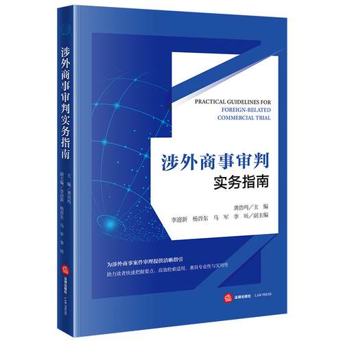 2026正版新书涉外商事审判实务指南 龚浩鸣主编 李迎新 杨晋东 马军 李旸副主编 法律出版社9787524408772