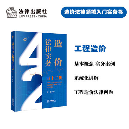 2023 现货  造价法律实务四十二讲 张雷著 法律出版社 法律出版社