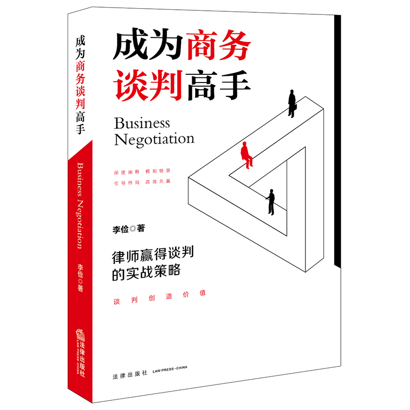 现货正版 成为商务谈判高手 律师赢得谈判的实战策略 李俭 商务谈判技巧策略法律工作者学习谈判理念技巧提供指导书籍
