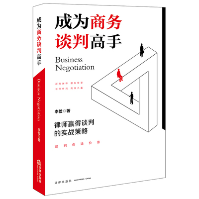 【出版社直发】 正版 2021年 成为商务谈判高手：律师赢得谈判的实战策略  李俭著  法律出版社