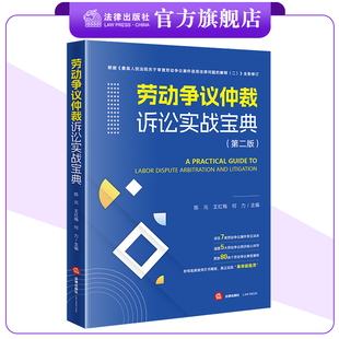 劳动争议仲裁诉讼实战宝典(第二版) 陈元 王红梅 何力主编 法律出版社