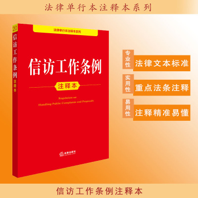正版2025新书 信访工作条例注释本 法律出版社法规中心编 律师法规法律实务图书籍