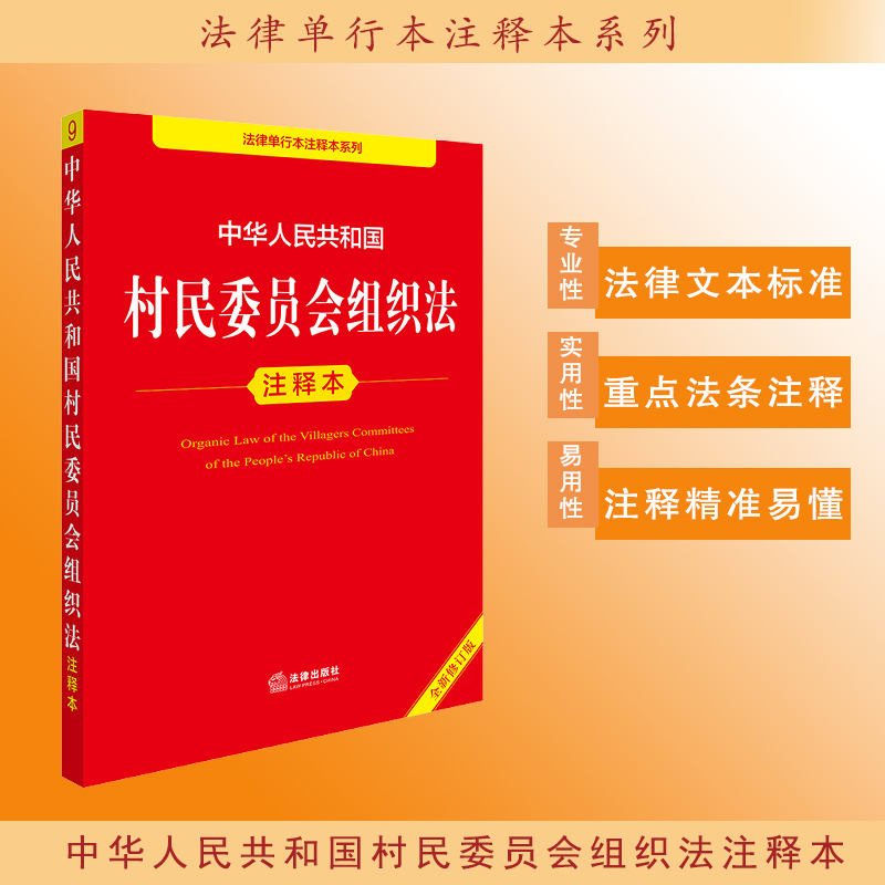2025新版 中华人民共和国村民委员会组织法注释本 全新修订版 村民委员会的选举 农村集体经济组织法  法律出版社 9787519796853