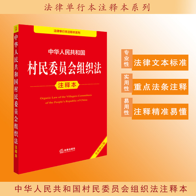 2025中华人民共和国村民委员会组织法注释本（全新修订版）法律出版社法规中心编