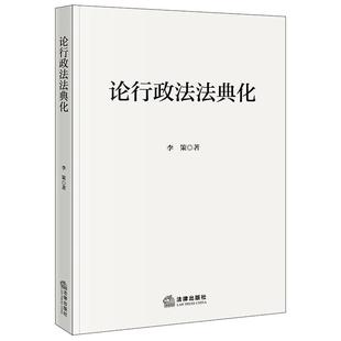 正版 论行政法法典化 李策著 法律出版社 9787524409793