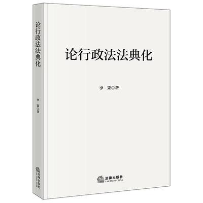 正版 论行政法法典化 李策著 法律出版社 9787524409793