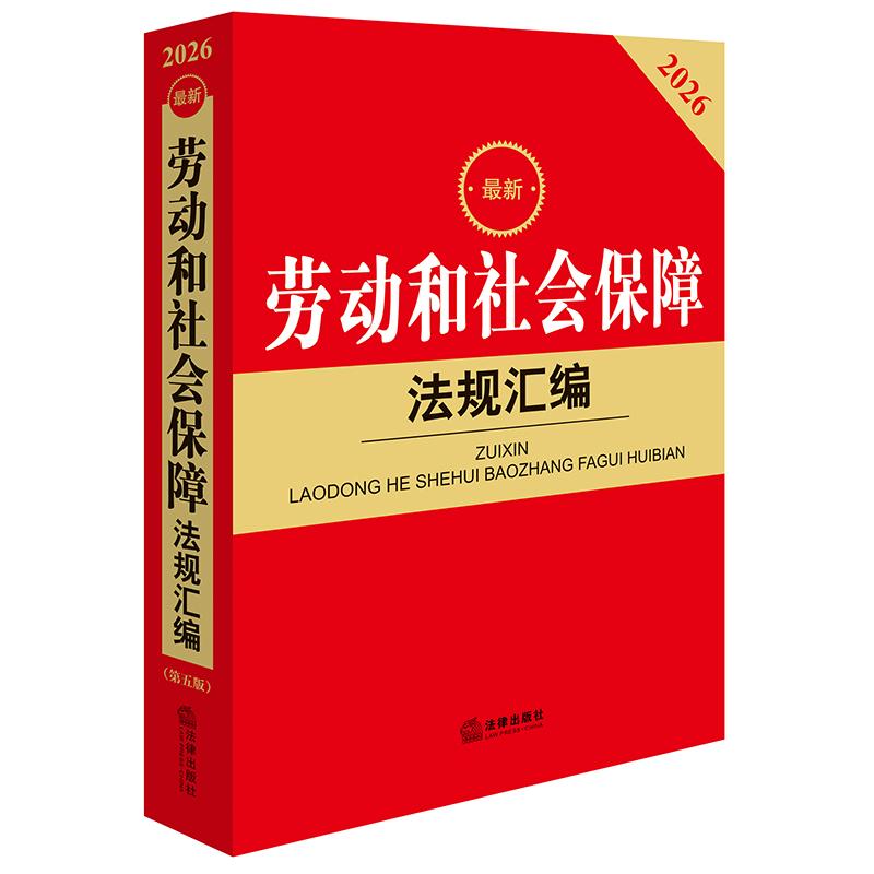 2026最新劳动和社会保障法规汇编(第五版) 法律出版社法规中心编 法律出版社