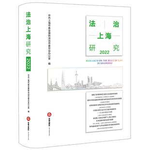 法治上海研究（2022）  中共上海市委全面依法治市委员会办公室编  法律出版社 正版图书