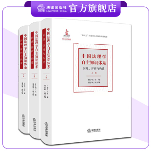 评析与构建 法律出版 上中下卷 董彦斌副主编 社 付子堂主编 中国法理学自主知识体系：回理