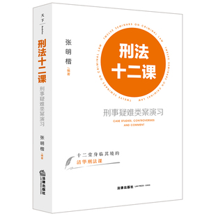 刑法十二课 法律出社 张明楷编著