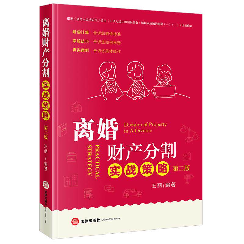 ※限34 离婚财产分割实战策略(第二版) 王丽编著 法律出版社